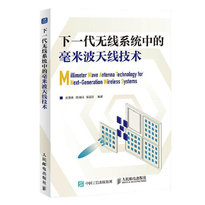 下一代无线系统中的毫米波天线技术赵鲁豫陈晓明黄冠龙9787115652706 人民邮电出版社 工业技术书籍
