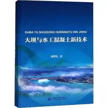 正版包邮 大坝与水工混凝土新技术 大坝水工建筑物混凝土施工工业技术书籍 9787517069522 水利水电出版社