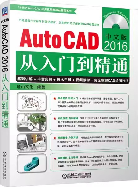 正版包邮  中文版AutoCAD 2016从入门到精通 计算机辅助设计理论  9787111544975 机械工业