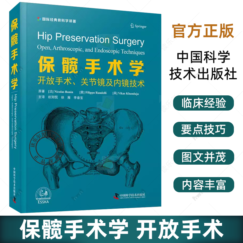 保髋手术学 开放手术关节镜及内镜技术 欧阳侃 徐雁等 国际经典医学译著 滑膜切除活组织检查和游离体取出等 中国科学技术出版社