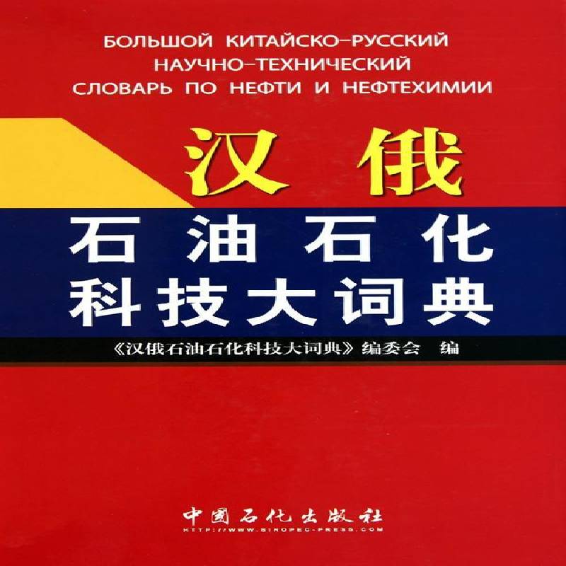 汉俄石油石化科技大词典 《汉俄石油石化科技大词典》委会 石油工业词典汉语俄语 外语书籍中国石化出版社