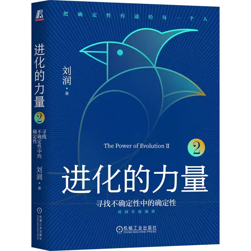 进化的力量2寻找不确定性中的确定性 刘润著 教你应对不确定性的思考框架 底层逻辑 个人成长 十四五规划 9787111726234 商业环境