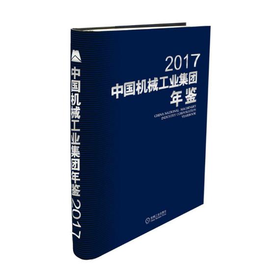 正版包邮 中国机械工业集团年鉴2017 国机集团发展情况集团公司生产发展产品产量市场销售科技成果及新产品标准质量基本建设技术