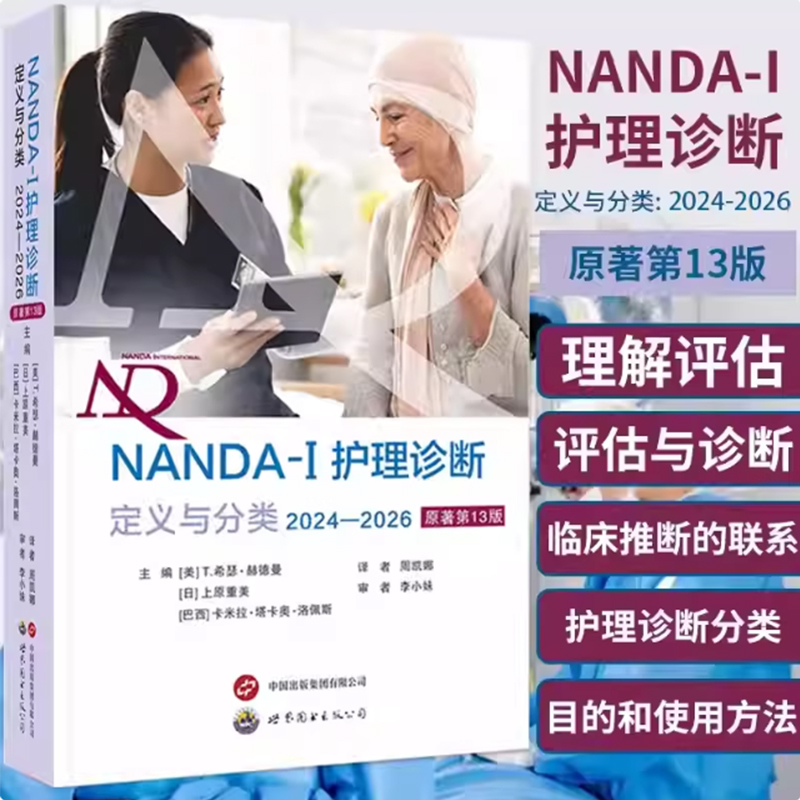 NANDA-I护理诊断定义与分类(2024—2026)原著第13版 周凯娜译 277项护理诊断规范标准化护理诊断术语医学护理书籍世界图书出版公司