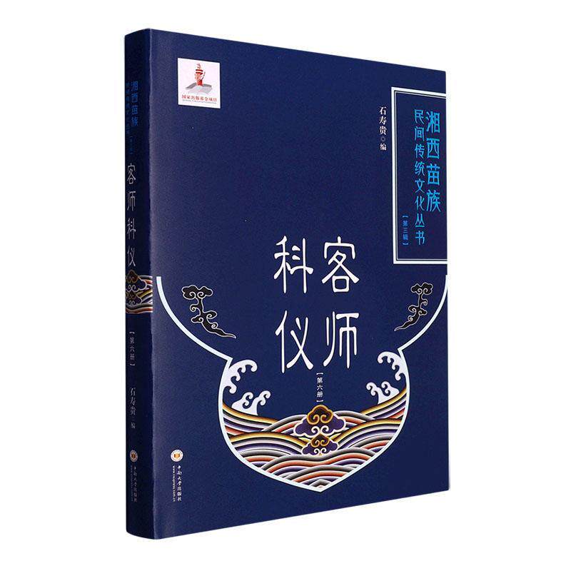 正版包邮 客师科仪(第六册)(精) 石寿贵 湘西苗族民间传统文化丛书 哲学宗教书籍 中南大学出版社 9787548747376
