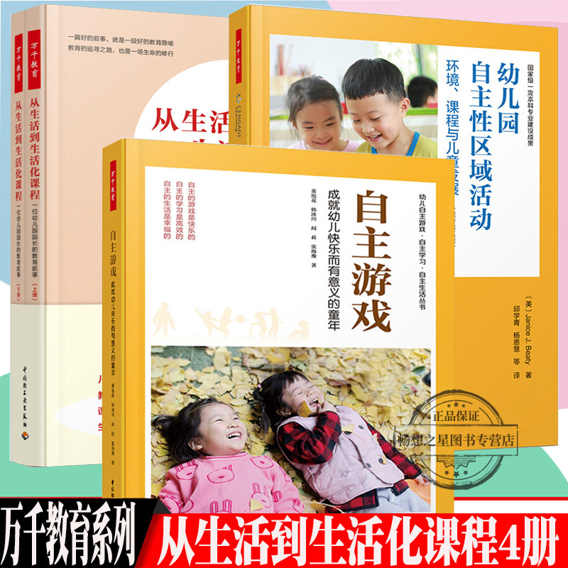 轻工万千4册 从生活到生活化课程 一位幼儿园园长的教育叙事+自主游戏 成幼儿快乐而有意义的童年+自主性区域活动环境课程与儿童