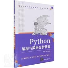 正版Python编程与数据分析基础(面向新文科专业建设计算机系列教材陈洁书店计算机与网络清华大学出版社有限公司书籍 读乐尔畅销书