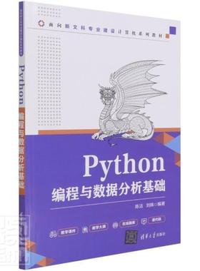 正版Python编程与数据分析基础(面向新文科专业建设计算机系列教材陈洁书店计算机与网络清华大学出版社有限公司书籍 读乐尔畅销书