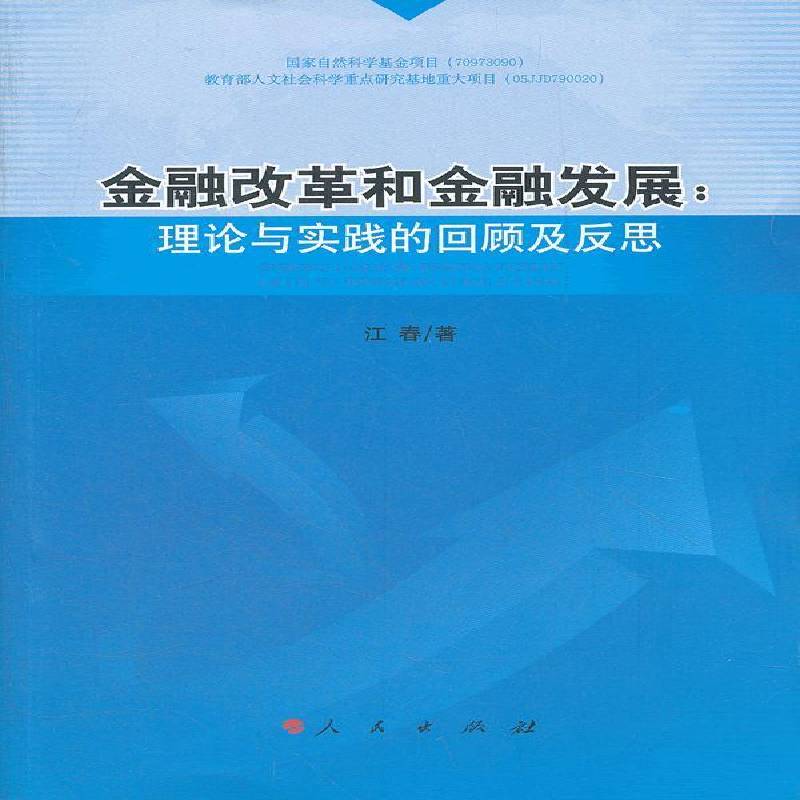 金融改革和金融发展:理论与实践的回顾及反思 江春金融研究经济书籍正版人民出版社图片