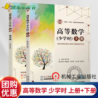 2册任选】正版包邮  高等数学 少学时 上册+下册 第2版 第二版 高文君 普通高等教育规划教材 机械工业出版社