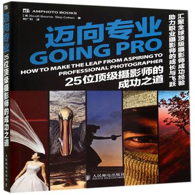 迈向专业:25位摄影师的之道:how to make the leap from aspiring to professional photographer  艺术书籍正版人民邮电出版社