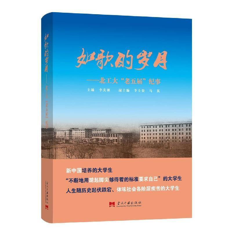 如歌的岁月——北工大“老五届”纪事 李庆林北京工业大学校友纪念文集传记书籍正版当代中国出版社图片