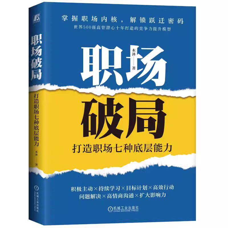 正版包邮 职场破局 打造职场七种底层能力 木沐 掌握职场内核 解锁跃迁密码 竞争力提升模型 积极主动持续学习目标计划