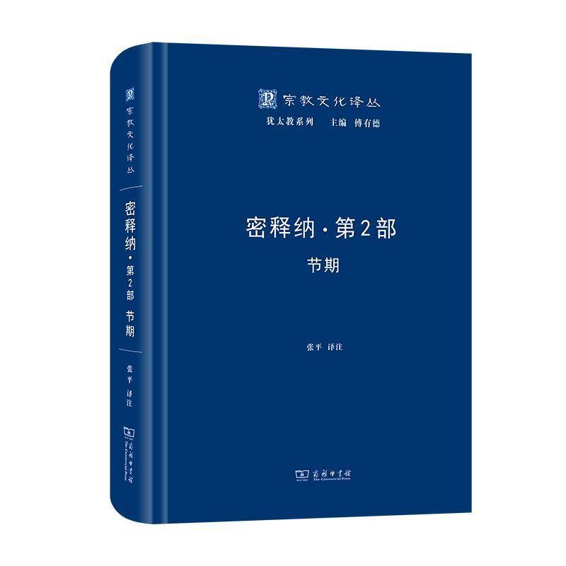 密释纳.第2部,节期 张注   哲学宗教书籍商务印书馆