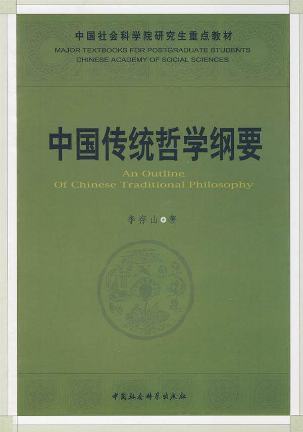 wh正版包邮 中国传统哲学纲要 李存山 哲学 古典哲学中国研究生教材 中国社会科学出版社 中国哲学思想 9787500474876使用感如何?