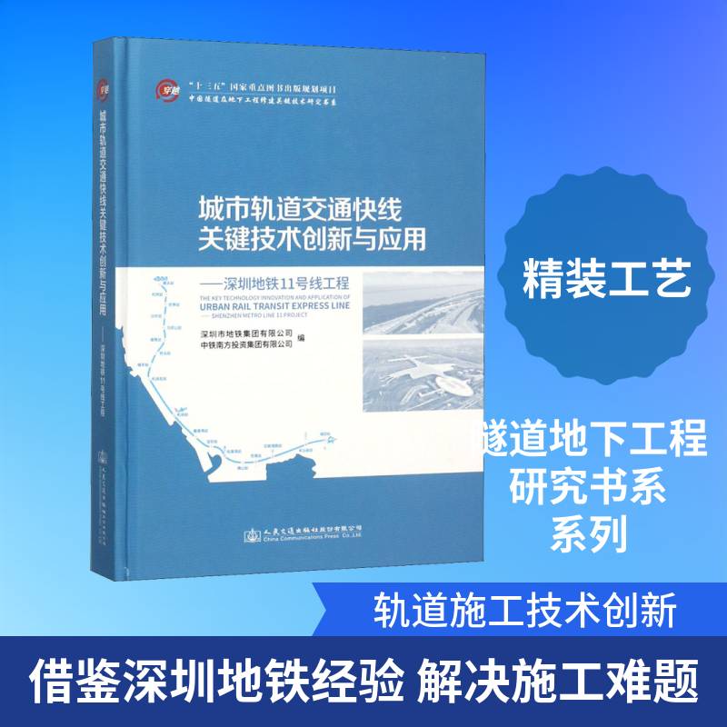 城市轨道交通快线关键技术创新与应用:深圳地铁11号线 深圳市地铁集团 城市铁路铁路施工施工技术 交通运输书籍人民交通出版社股份