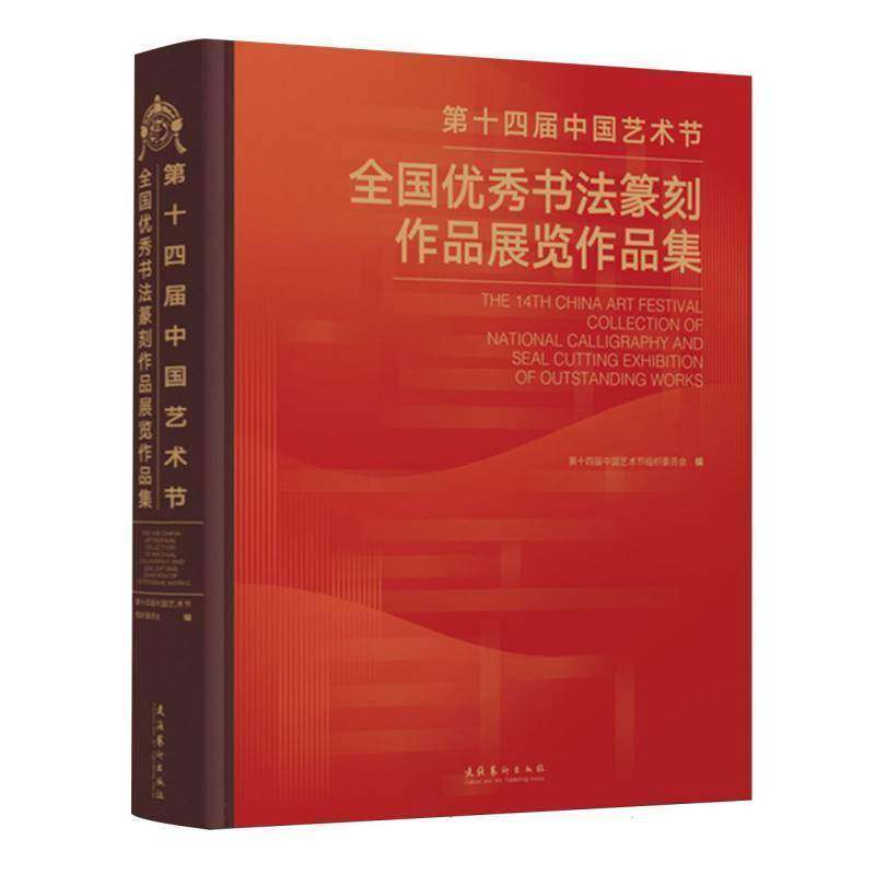 第十四届中国艺术节全国书法篆刻作品展览作品集 第十四届中国艺术节组织委员会 图书书籍文化艺术出版社