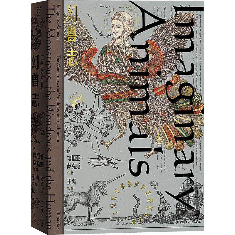 幻兽志:一个没有幻兽的世界将是何等荒凉:the monstrous, the wondrous and the huma 博里亚·萨克斯 历史书籍正版中国工人出版社
