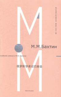 读乐尔畅销书 社书籍 正版 俄罗斯学者论巴赫金周启超书店社会科学南京大学出版