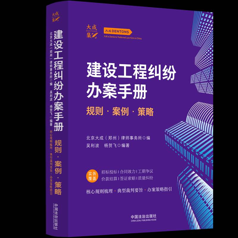 建设工程纠纷办案手册:规则·案例·策略 北京大成律师事务所   图书书籍中国法治出版社