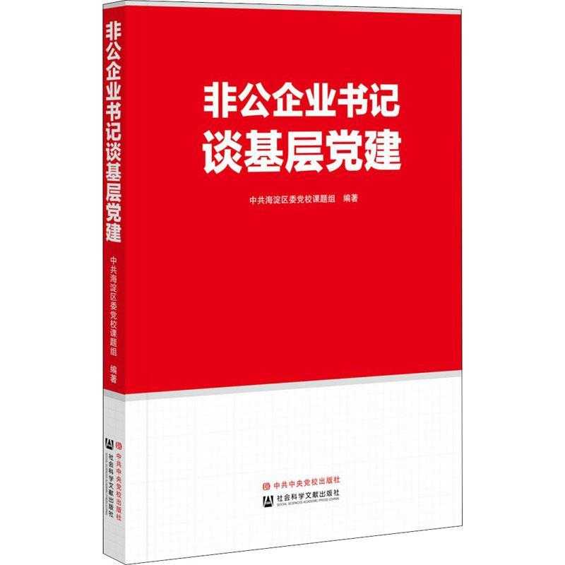 非公企谈基层党建 中共海淀区委党校课题组 中国私营企业党的建设研究海淀区 相关部门工作者 政治书籍正版