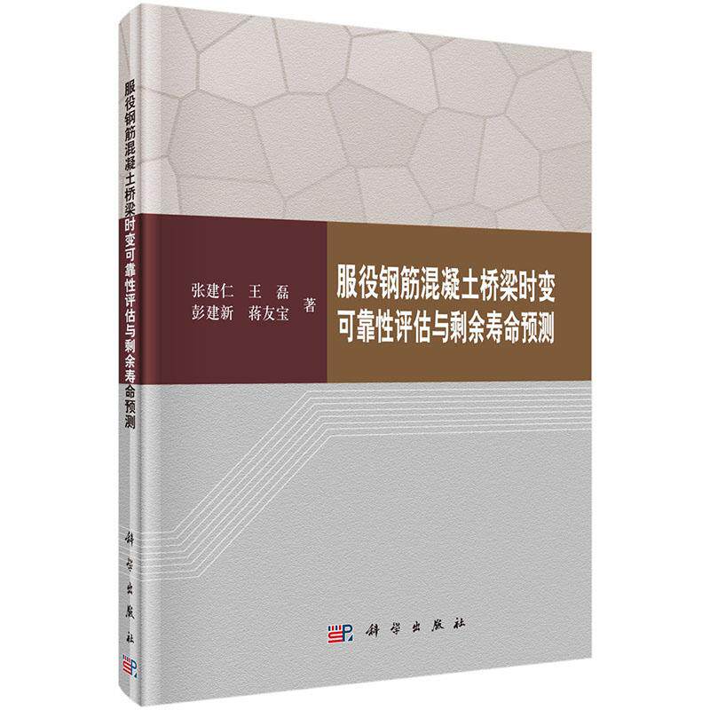 正版包邮 服役钢筋混凝土桥梁时变可靠性评估与剩余寿命预测 张建仁 设备 科学出版社书籍