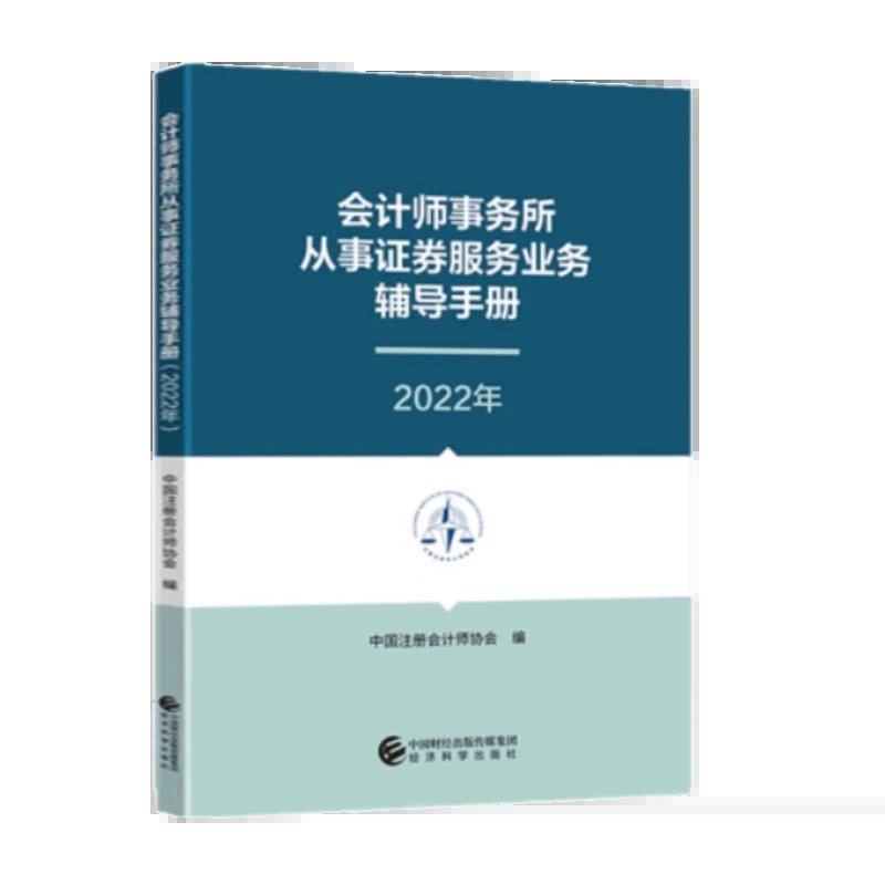 正版会计师事务所从事证券服务业务辅导手册(2022年)中国注册会计师协会书店经济经济科学出版社书籍