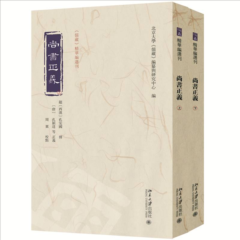 尚书正义 全2册 孔颖达精华编选刊北京大学儒藏编纂与研究中心编尚书注释译注校释今古 中国传统文化上古历史古代史事文献汇编书籍