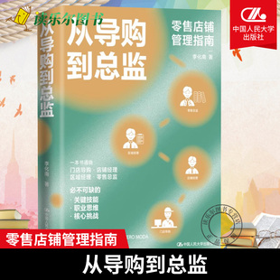 零售店铺管理指南 李化南 中国人民大学出版 正版 职场书籍 从导购到总监 社 9787300327730 包邮