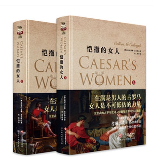 麦卡洛 文学 恺撒 文学史诗 细致再现古罗马时代 从生活到战争 作者考琳 荆棘鸟 女人上下 包邮 现货