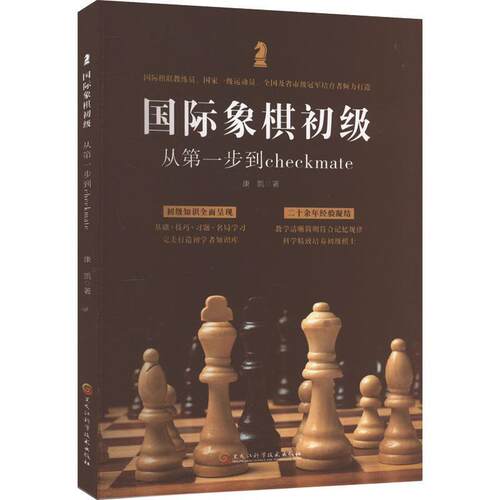 象棋初级:从一步到checkmate 康凯   体育书籍黑龙江科学技术出版社