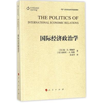 正版包邮 国际经济政治学(西方政治科学经典教材)  杰弗里琼··斯佩罗 人民出版社 经济学书籍