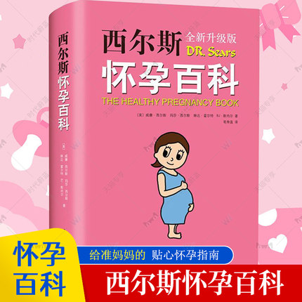 正版包邮 西尔斯怀孕百科（全新升级典藏版） 给准妈妈贴心权威的怀孕指南 怀孕营养读物 孕期/孕产 书籍大全胎教书籍