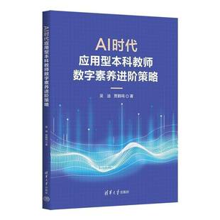 AI时代应用型本科教师数字素养进阶策略吴迪 书籍正版清华大学出版社