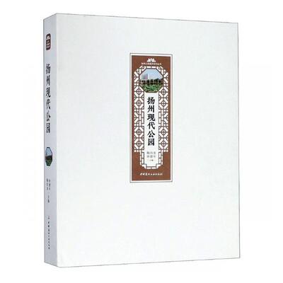 扬州现代公园 陶伯龙孙建年 植物景观绿化设计 书籍