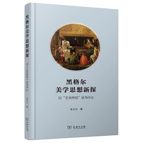 黑格尔美学思想新探——以“艺术终结”论为中心 朱立元     哲学宗教书籍正版