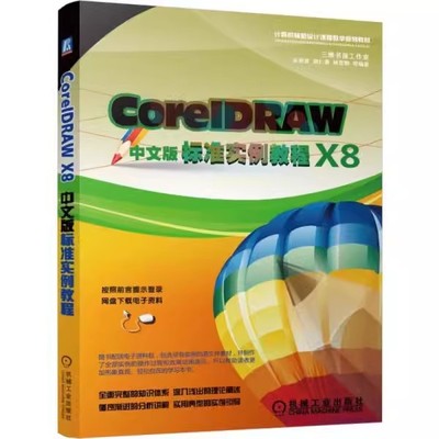 正版包邮 CorelDRAW X8中文版标准实例教程 吴秋彦 胡仁喜 杨雪静 等 机械工业出版社 9787111585336