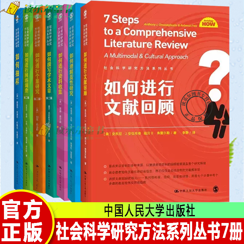 社会科学研究方法系列丛书套装7册如何进行文献回顾+如何进行网络调查+如何进行资料收集+如何撰写学术文章+如何进行个案研究