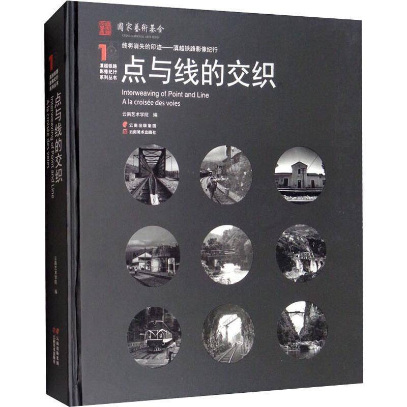点与线的交织 云南艺术学院 铁路运输交通运输史云南摄影集 经济书籍云南社