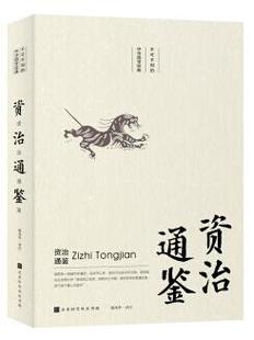 僻 2019新書資治通鑒 字詞都進行了拼音標注讀起來輕松 性靈無障礙閱讀 滋養著當代每一個中國人 傳統文化是中國文化 血脈