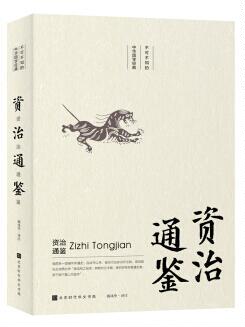 2019新书资治通鉴 传统文化是中国文化的血脉，滋养着当代每一个中国人的性灵无障碍阅读 僻的字词都进行了拼音标注读起来轻松