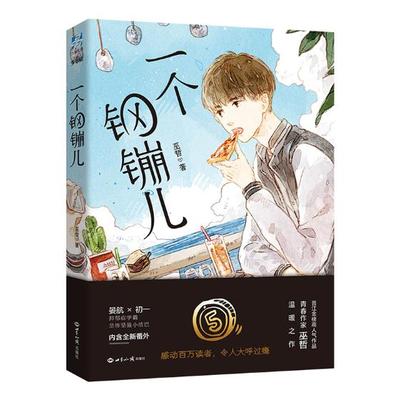 正版包邮 一个钢镚儿巫哲著晋江金榜大神级青春作家巫哲口碑之作长篇小说一部现代小说内涵全新番外炮楼相X 力潮文创