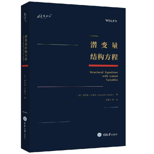 潜变量结构方程 肯尼斯·博伦 结构方程模型万卷方法社会学心理学教育学分析技术社会科学书籍正版重庆大学出版社