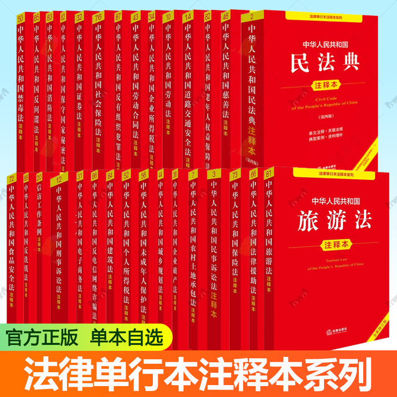 法律单行本注释本系列任选 民法典+民事诉讼法+刑事诉讼法+城乡规划法注释本+劳动合同法+保险法+慈善法+反电信网络诈骗法