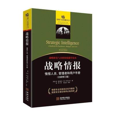 战略情报:情报人员、管理者和用户手册:a handbook for practitioners, managers, and users 唐·麦克道尔   军事书籍金城出版社