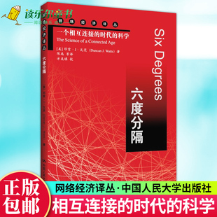 正版 鄧肯·J·瓦茨 中國人民大學出版 社9787300134246 科學 網絡經濟譯叢 時代 六度分隔一個相互連接 包郵 羅胖羅輯思維重推介