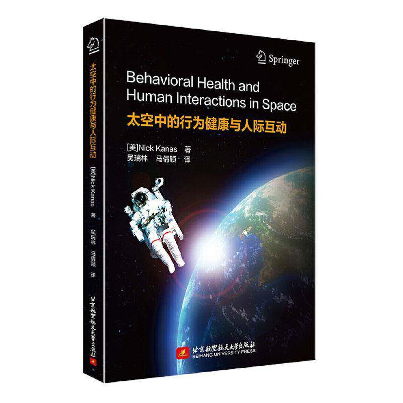 太空中的行为健康与人际互动 工业技术书籍北京航空航天大学出版社