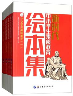 公司书籍 新时代中小学生素质教育绘本集 包邮 世界图书出版 新时代中小学生素质教育绘 社会科学 正版 书店 读乐尔畅销书 委会