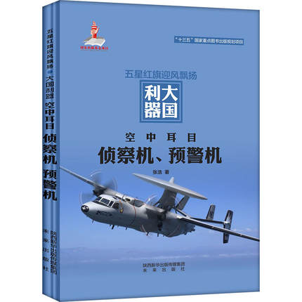 正版 大国利器 空中耳目：侦察机、预警机 介绍了预警机的初生、发展和完善阶段，解密世界预警机，包括舰载预警机和岸基预警机