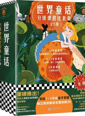 正版包邮 读客正品 世界童话分级课程化套装 全5册 格林童话 彼得潘 爱丽丝漫游仙境 绿野仙踪 柳林风声